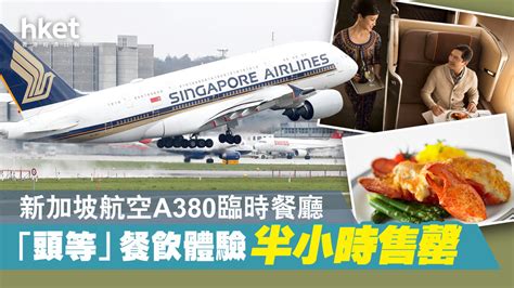 【航空告急】新加坡航空推3400元a380「頭等」餐飲體驗 半小時售罄（多圖）