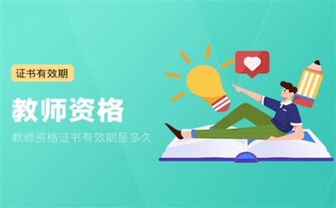 教师资格证书有效期是多久 建筑界