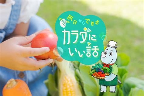 今日からできるカラダにいい話「ラブベジ®」で野菜をおいしく！｜【味の素パーク】たべる楽しさを、もっと。