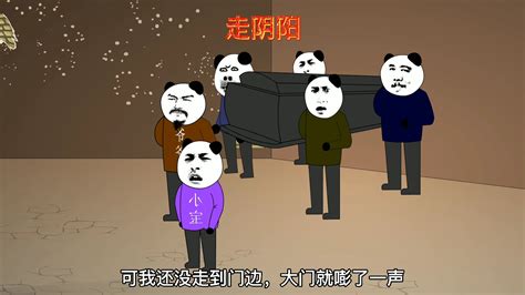 走阴阳第四集 哔哩哔哩 Bilibili