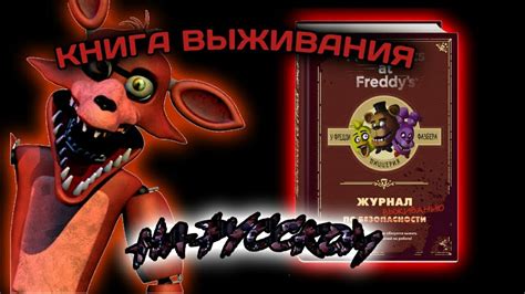Новости фнаф#3! Книга по выживанию на русском! - YouTube