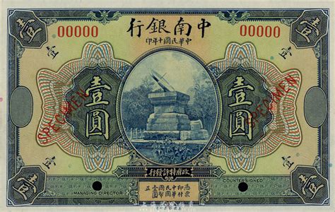 民国十年（1921年）中南银行美钞版壹圆样本券，森本勇先生藏品，九八成新 玉胜金石 ·森本勇先生收藏中国纸币 拍卖结果 上海阳明拍卖有限公司