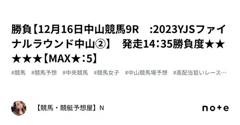 💛💛勝負【12月16日中山競馬9r 2023yjsファイナルラウンド中山②】 発走14：35勝負度★★★★★【max★：5】｜【競馬・競艇予想屋】n