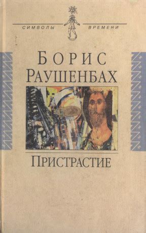 Борис Викторович Раушенбах. Пристрастие. 2000