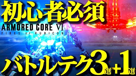 【アーマードコア6】被弾激減・与ダメ2倍弱、acが必ず楽しくなる知っておきたいバトルテクニック31選【ac6初心者向け】 Youtube