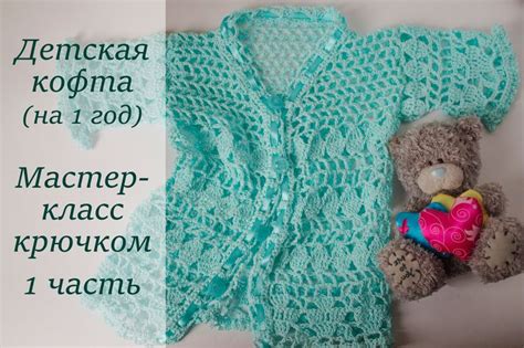 ДЕТСКАЯ КОФТА МАСТЕР-КЛАСС КРЮЧКОМ