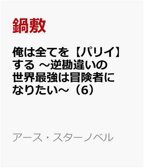 楽天ブックス 俺は全てを【パリイ】する ～逆勘違いの世界最強は冒険者になりたい～（6） 鍋敷 9784803018004 本