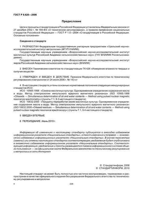 ГОСТ Р 8 620 2006 Государственная система обеспечения единства