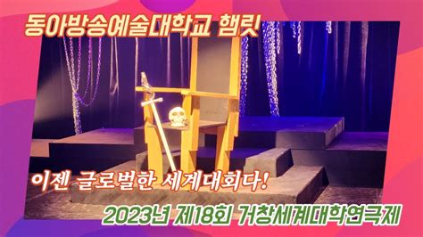 조기자tv 2023년 제18회 거창세계대학연극제 동아방송예술대학교 햄릿 Youtube