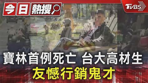 獨家 寶林首例死亡 台大高材生 友憾行銷鬼才