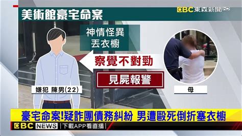 豪宅命案！疑詐團債務糾紛 男遭毆死倒折塞衣櫥 Newsebc Youtube