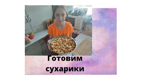 Готовим сухарики . - YouTube