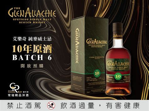 艾樂奇10年原酒batch6｜開放預購 常瑞專業精品洋酒 單桶原酒威士忌、年份干邑