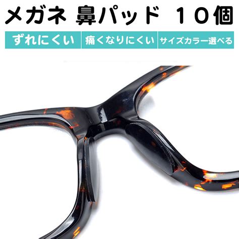 Web限定カラー メガネ ノーズパッド クリア 4個 鼻パッド 鼻あて 眼鏡 サングラス