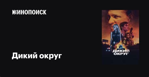 Дикий округ фильм, 2020, дата выхода трейлеры актеры отзывы описание на ...