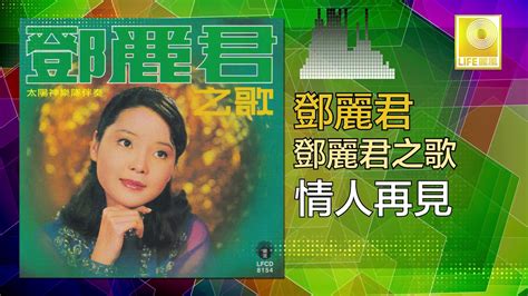 Teresa Teng Qing Ren Zai Jian Original Music Audio Youtube