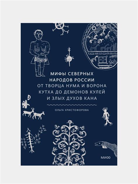 Мифы северных народов России, Ольга Христофорова за 1173 ₽ купить c ...
