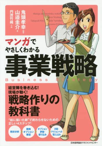 マンガでやさしくわかる事業戦略 鬼頭孝幸／編著 山邉圭介／著 円茂竹縄／作画 経営戦略論の本 最安値・価格比較 Yahoo