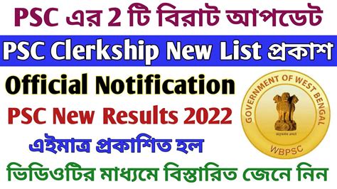 PSC Clerkship New List পরকশ psc new Results 2022 psc clerkship