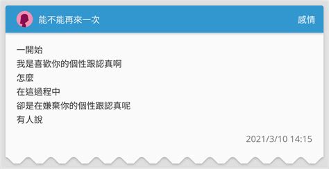 能不能再來一次 感情板 Dcard