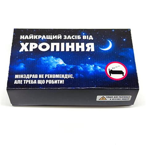 Лучшее средство от храпа - прикольный шуточный подарок купить в Украине ...