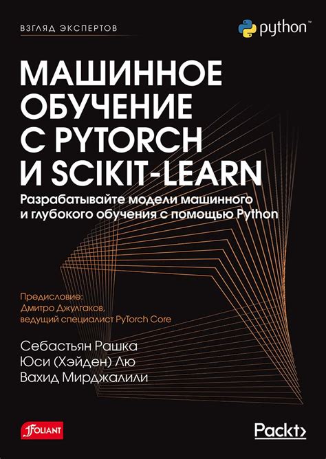 Новинка: "Машинное обучение с PyTorch и Scikit-Learn" | Издательство БХВ