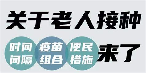 关于老人接种新冠疫苗，时间间隔、疫苗组合、便民措施来了 手机新浪网