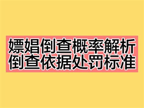 嫖娼倒查转账概率特征解析，事后倒查主要依据和处罚标准！ 知乎