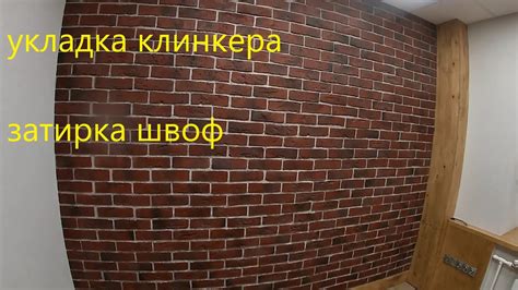 Укладка клинкерной плитки и затирка швов - YouTube