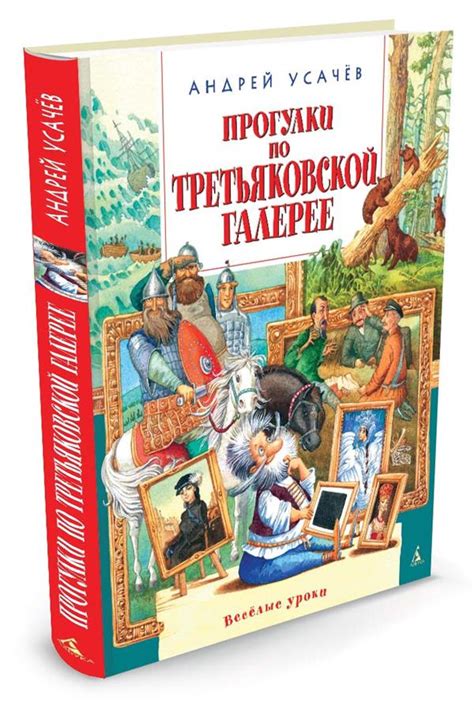 Книга "Прогулки по Третьяковской галерее" Усачев А А - купить книгу в ...
