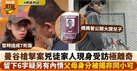 曼谷槍擊案｜14歲名校生犯案竟因打機打上腦 家人突現身受訪留6個字惹猜測 網絡熱話 新假期