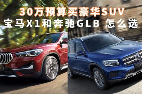 30万预算买豪华suv！宝马x1和奔驰glb，该怎么选？凤凰网视频凤凰网