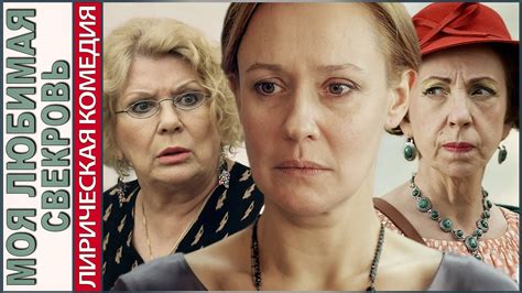Моя любимая свекровь (2016). 1й сезон. Мелодрама, комедия. - YouTube