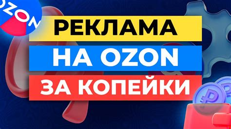 САМАЯ ДЕШЕВАЯ реклама на Ozon | 3 способа как УВЕЛИЧИТЬ ПРОДАЖИ Озон ...
