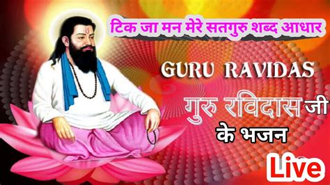 Guru Ravidas Ji Ke Bhajan Tik Ja Man Mere Satguru Shabad Aadhar