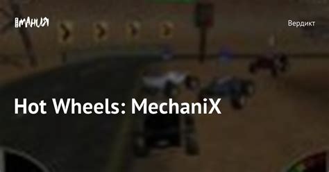 Hot Wheels MechaniX Игромания