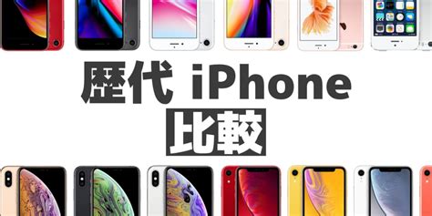 歴代iphone（初代からiphone 16）を比較！発売日や当時話題になった特徴は？ 家電小ネタ帳 株式会社ノジマ サポートサイト