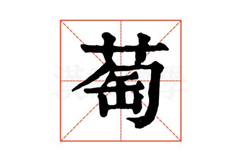 萄的康熙字典解释萄的康熙字典原文 汉语国学