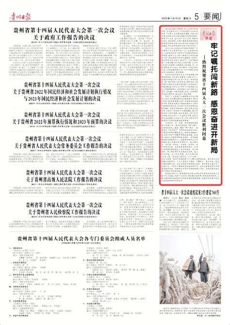 【贵州日报社论】牢记嘱托闯新路 感恩奋进开新局 热烈祝贺省十四届人大一次会议胜利闭幕工作发展大会