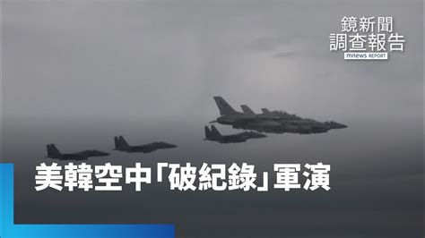 美韓聯手空中軍演 破紀錄出動1600架次｜鏡新聞調查報告 鏡新聞 Youtube