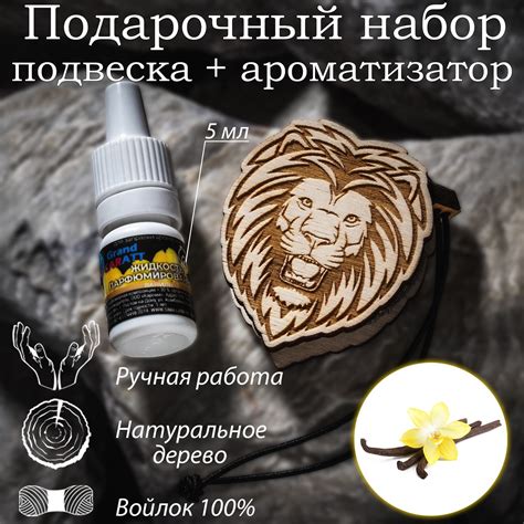 Ароматизатор подвесной из натурального дерева, набор: подвеска Лев ...