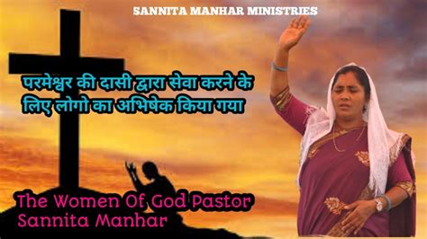 परमेश्वर के सामर्थी दासी द्वारा लोगो का अभिषेक किया गया By Pastor