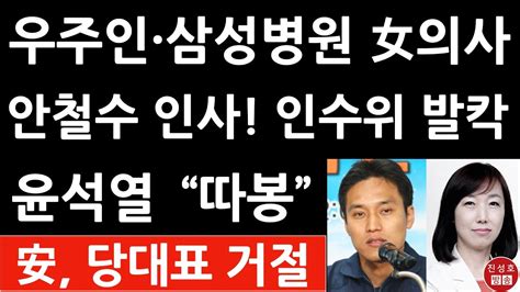 안철수 인수위에 우주인 삼성병원 女의사 추천 윤석열 환호 인수위원장 전념 당대표 안 맡는다 진성호의 직설