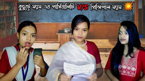 কুচুটে ম্যাম এর পার্সিয়ালিটি Vs প্রিন্সিপাল ম্যাম এর ধামাকা💥😂