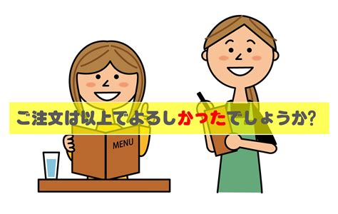 バイト敬語「よろしかったでしょうか？」について 日本語教師のネタ帳