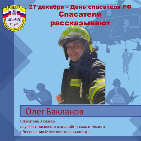Спасатели рассказывают — Олег Бакланов