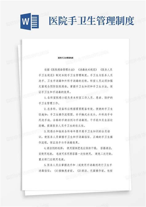 医院手卫生管理制度word模板下载编号qpozzvnl熊猫办公