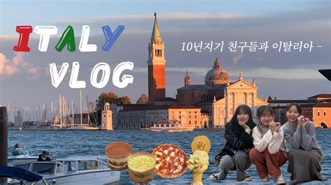 Vlog 이탈리아 여행 🇮🇹 I 찐친들과 알록달록 베니스 밀라노 4박 5일 I 부라노섬 리도섬 Youtube