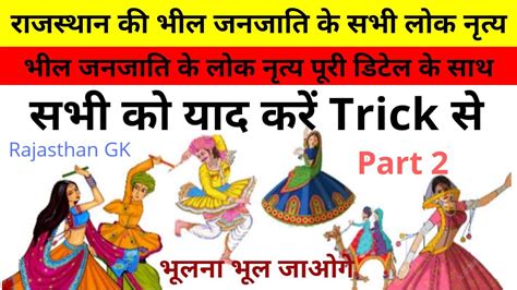 रजसथन क भल जनजत क परमख लक नतय Trick स Rajasthan ki Bhil