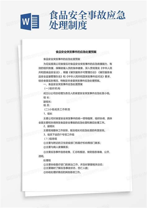 食品安全突发事件的应急处置预案word模板下载熊猫办公